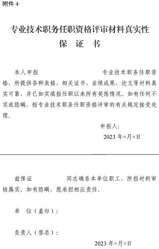 新疆專業(yè)技術職務任職資格評審材料真實性保證書