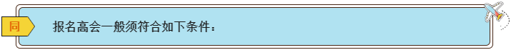 2024高會(huì)報(bào)名條件有哪些？各地一樣嗎？