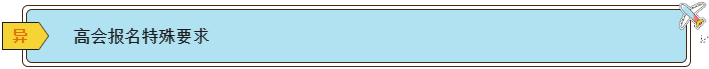 2024高會(huì)報(bào)名條件有哪些？各地一樣嗎？