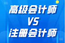 高級會計師和注冊會計師哪個更厲害？