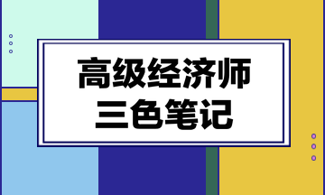 高級經(jīng)濟(jì)師三色筆記