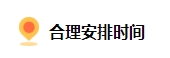 備考2024中級會計 上班族如何規(guī)劃備考時間？