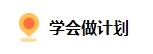 備考2024中級會計 上班族如何規(guī)劃備考時間？