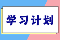 稅務(wù)師學習計劃