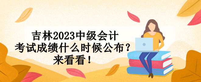 吉林2023中級(jí)會(huì)計(jì)考試成績什么時(shí)候公布？來看看！