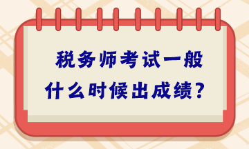 稅務師考試一般什么時候出成績？