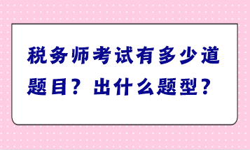 稅務師考試有多少道題目？出什么題型？