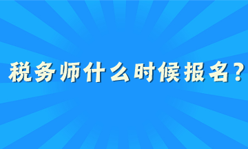 稅務(wù)師什么時候報名？