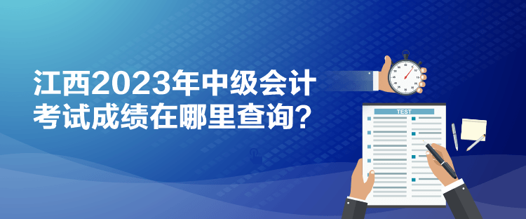 江西2023年中級會計考試成績在哪里查詢？