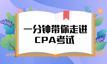 @注會(huì)er 一分鐘帶你走進(jìn)CPA考試！知對(duì)手 戰(zhàn)無(wú)敵！