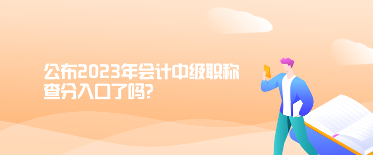 公布2023年會計中級職稱查分入口了嗎？