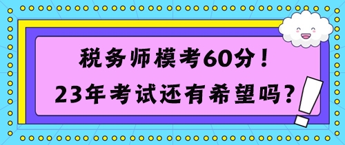 稅務(wù)師?？?0分考試還有希望嗎？