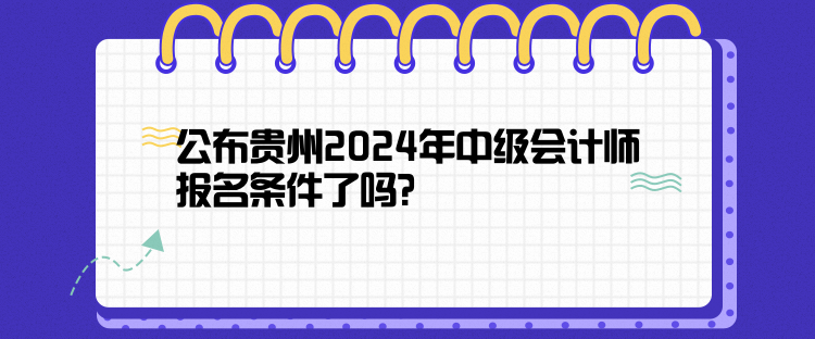 公布貴州2024年中級會計師報名條件了嗎？