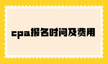 cpa報名時間及費用你了解嗎？