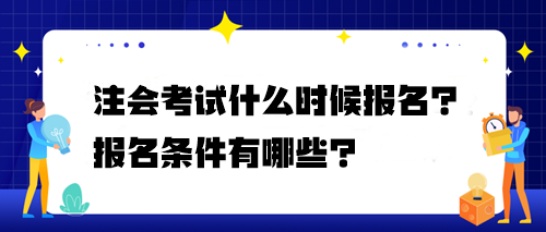 注會考試什么時候報名？報名條件有哪些？