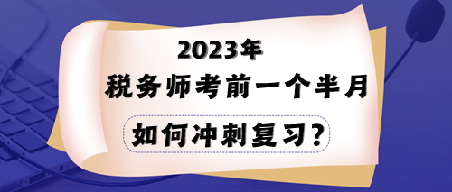 2023年稅務師考試在即 一個半月時間該如何沖刺？