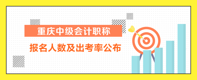 重慶中級會計報名人數(shù)及出考率