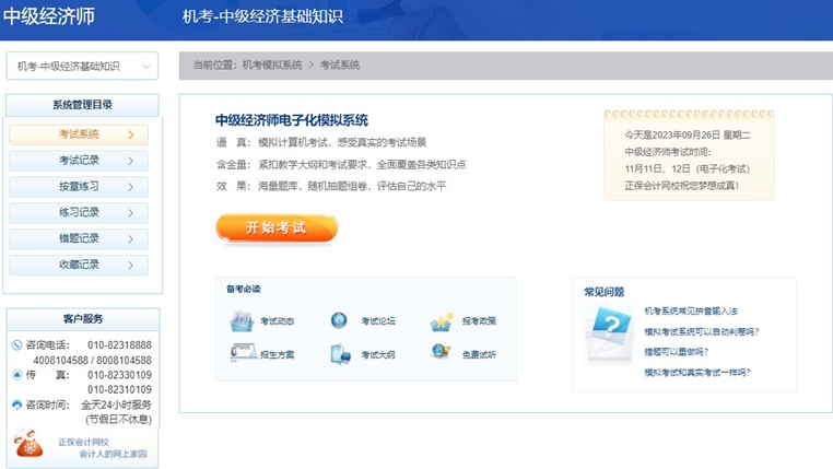 2023中級經(jīng)濟師機考模擬系統(tǒng)開通