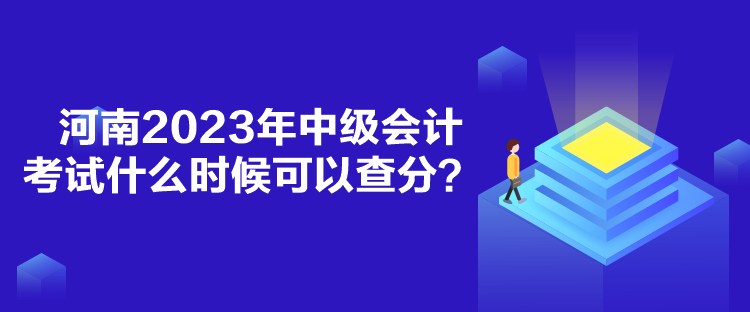 河南2023年中級會計考試什么時候可以查分？