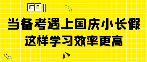 當(dāng)中級(jí)經(jīng)濟(jì)師備考遇上國(guó)慶小長(zhǎng)假 這樣學(xué)習(xí)效率更高！