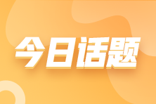 【靈魂提問】考個CPA證書貴不貴？拿下證書預計要花多少錢？