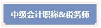 一年可以拿多證！2024年中級會計考試可以和這些證書同時備考！