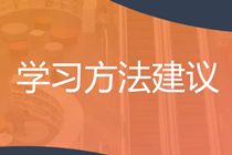 穩(wěn)扎穩(wěn)打！2025年注會(huì)《戰(zhàn)略》預(yù)習(xí)階段方法及注意事項(xiàng)