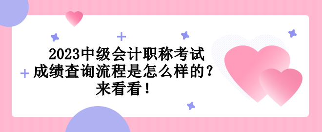 2023中級會計職稱考試成績查詢流程是怎么樣的？來看看！