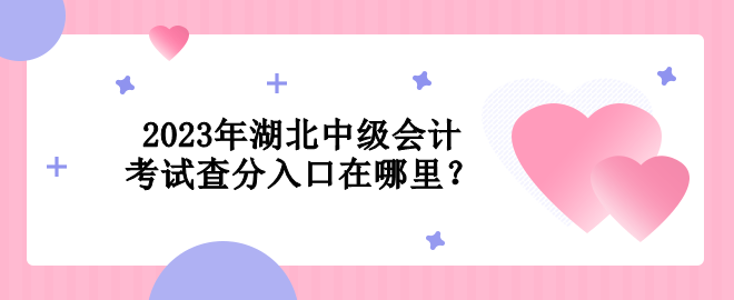 2023年湖北中級會計考試查分入口在哪里？