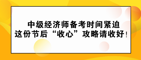 中級(jí)經(jīng)濟(jì)師備考時(shí)間緊迫 這份節(jié)后“收心”攻略請(qǐng)收好！