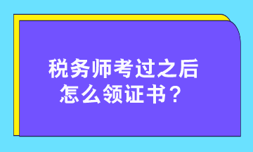 稅務(wù)師考過之后怎么領(lǐng)證書？