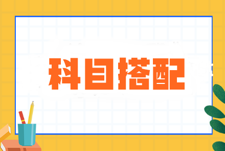 注會基礎差&時間少？科目搭配這樣選效率超高！