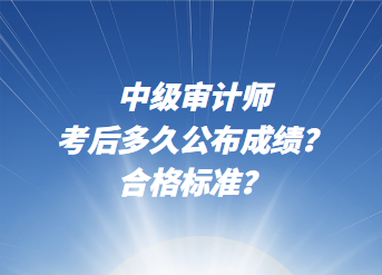 中級(jí)審計(jì)師考后多久公布成績(jī)？合格標(biāo)準(zhǔn)？