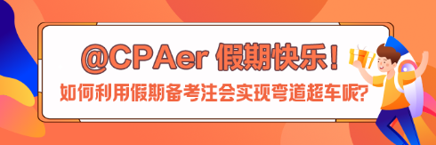 【中秋節(jié)快樂(lè)】如何利用假期備考注會(huì)實(shí)現(xiàn)彎道超車呢？