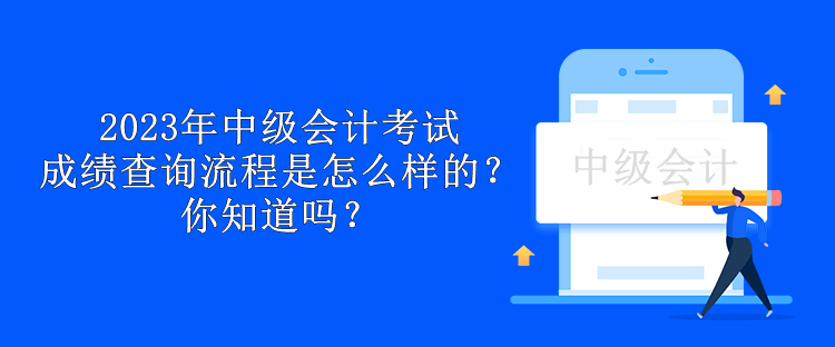 2023年中級(jí)會(huì)計(jì)考試成績(jī)查詢(xún)流程是怎么樣的？你知道嗎？