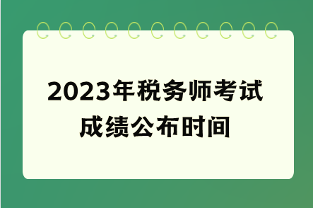 2023年稅務師考試成績公布時間