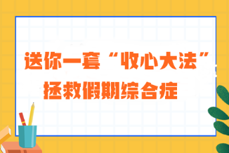 送你一套“收心大法” 拯救注會考生的假期綜合癥！