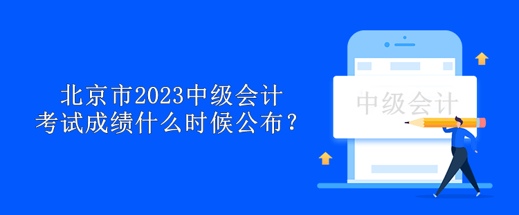 北京市2023中級會計考試成績什么時候公布？