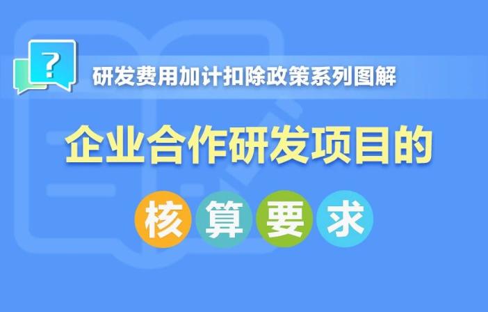 企業(yè)合作研發(fā)項(xiàng)目核算要求！