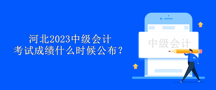 河北2023中級會計考試成績什么時候公布？