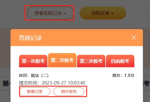 稅務(wù)師?？紲y試-查看答題記錄和測評報(bào)告