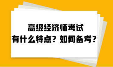 高級經濟師考試有什么特點？如何備考？