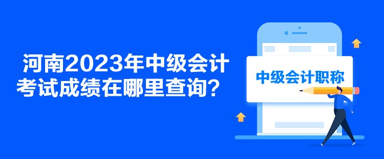 河南2023年中級會計考試成績在哪里查詢？