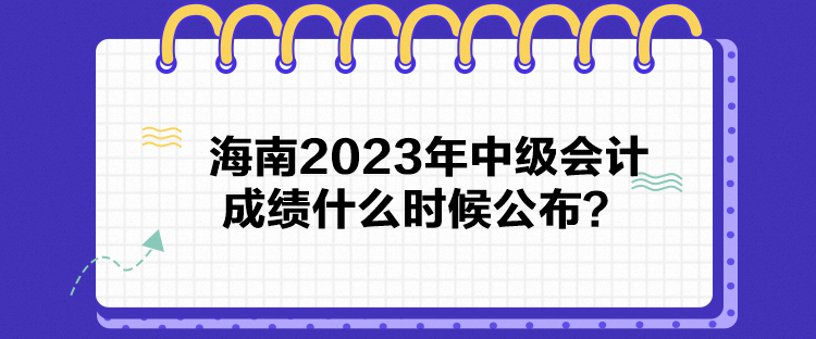 海南2023年中級會計成績什么時候公布？