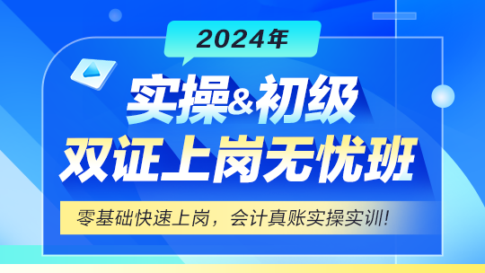 實(shí)操&初級會(huì)計(jì)雙證上崗無憂班