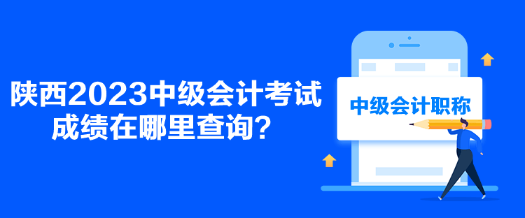 陜西2023中級會計考試成績在哪里查詢？