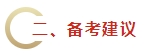 2024年《財(cái)務(wù)管理》教材變動(dòng)預(yù)測(cè)及備考建議 不可不看！