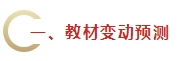 2024年《財(cái)務(wù)管理》教材變動(dòng)預(yù)測(cè)及備考建議 不可不看！