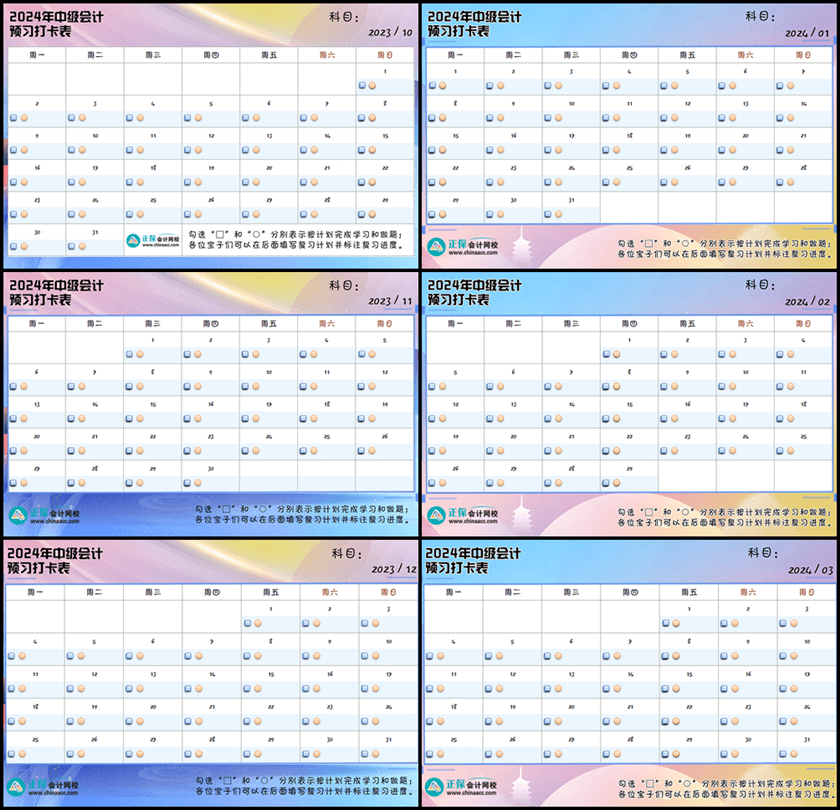 2024年中級(jí)會(huì)計(jì)預(yù)習(xí)打卡表