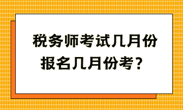 稅務(wù)師考試幾月份報(bào)名幾月份考？